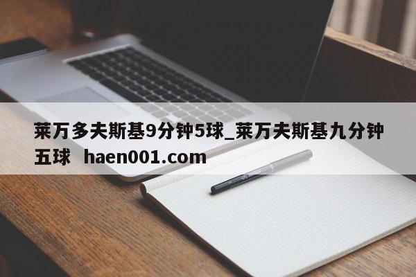 莱万多夫斯基9分钟5球_莱万夫斯基九分钟五球 haen001.com