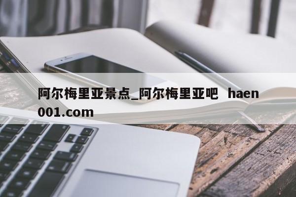 阿尔梅里亚景点_阿尔梅里亚吧 haen001.com