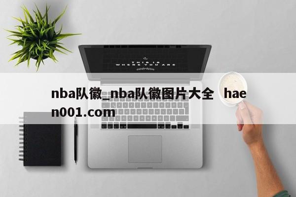 nba队徽_nba队徽图片大全 haen001.com