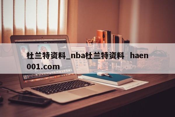 杜兰特资料_nba杜兰特资料 haen001.com