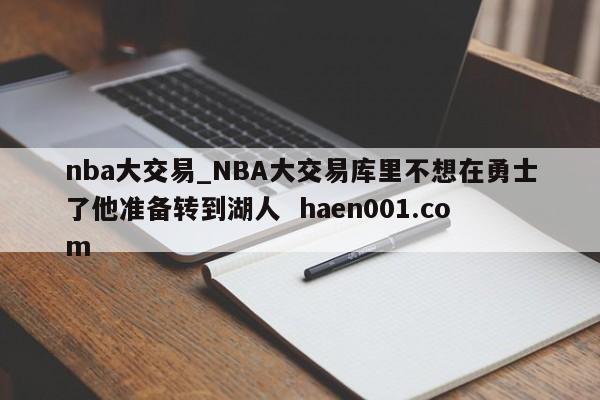 nba大交易_NBA大交易库里不想在勇士了他准备转到湖人 haen001.com