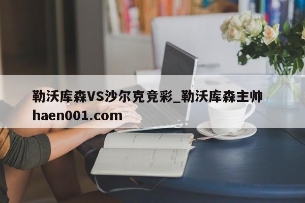 勒沃库森VS沙尔克竞彩_勒沃库森主帅  haen001.com