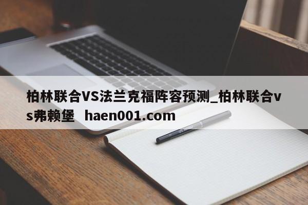 柏林联合VS法兰克福阵容预测_柏林联合vs弗赖堡  haen001.com