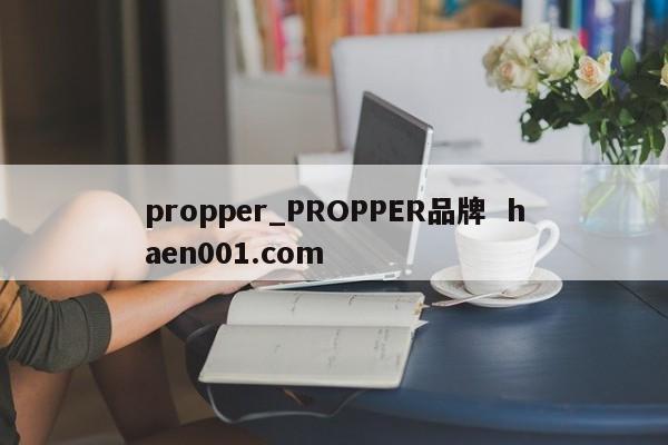 propper_PROPPER品牌  haen001.com