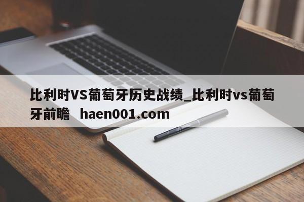 比利时VS葡萄牙历史战绩_比利时vs葡萄牙前瞻 haen001.com