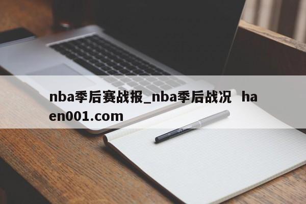 nba季后赛战报_nba季后战况 haen001.com