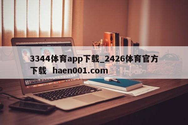 3344体育app下载_2426体育官方下载  haen001.com