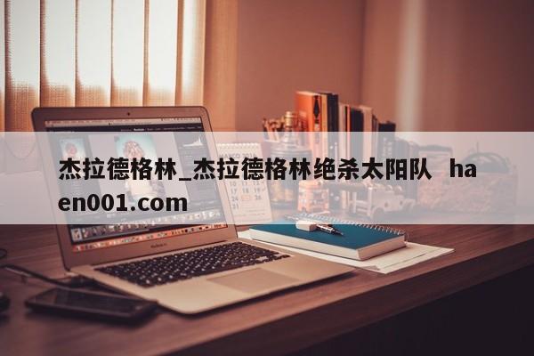 杰拉德格林_杰拉德格林绝杀太阳队  haen001.com