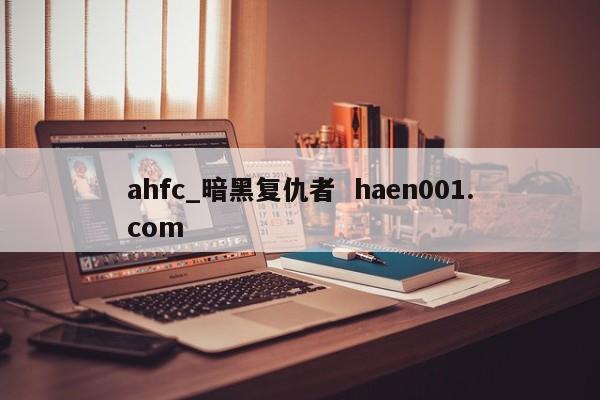 ahfc_暗黑复仇者  haen001.com