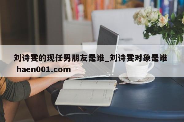 刘诗雯的现任男朋友是谁_刘诗雯对象是谁  haen001.com