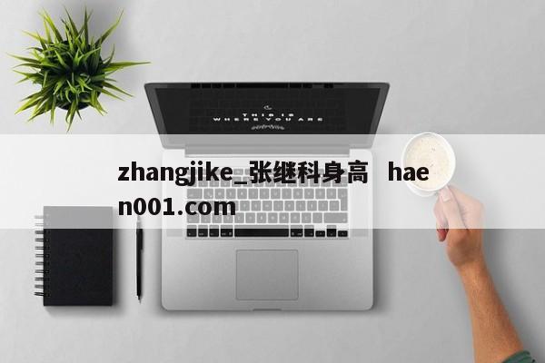 zhangjike_张继科身高 haen001.com