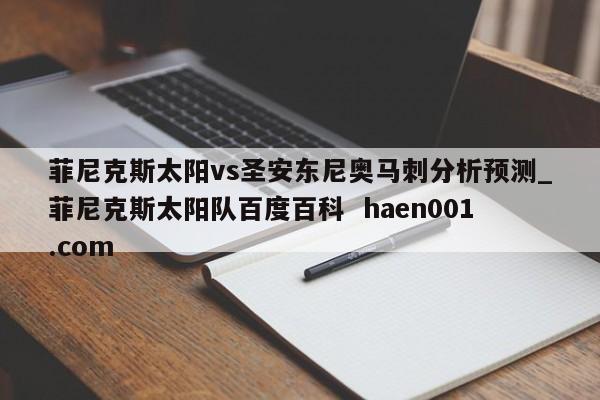 菲尼克斯太阳vs圣安东尼奥马刺分析预测_菲尼克斯太阳队百度百科  haen001.com