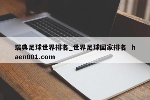 瑞典足球世界排名_世界足球国家排名  haen001.com