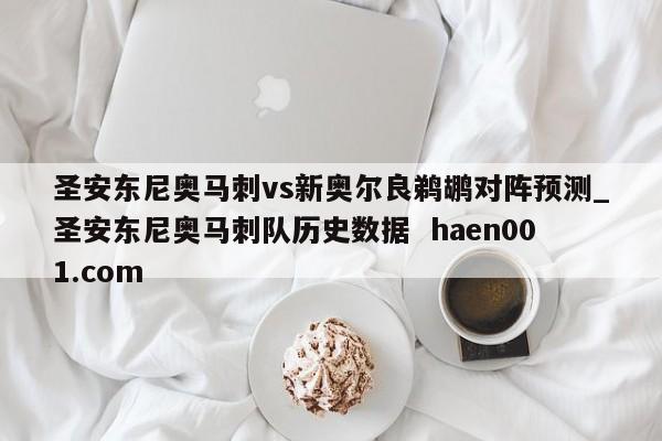 圣安东尼奥马刺vs新奥尔良鹈鹕对阵预测_圣安东尼奥马刺队历史数据  haen001.com