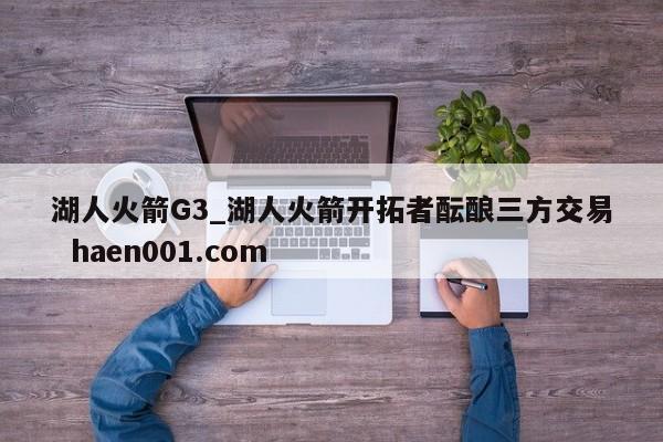 湖人火箭G3_湖人火箭开拓者酝酿三方交易  haen001.com