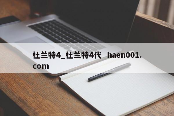 杜兰特4_杜兰特4代  haen001.com