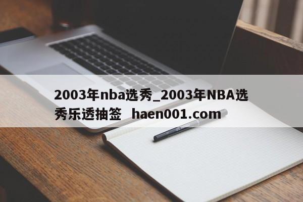2003年nba选秀_2003年NBA选秀乐透抽签  haen001.com