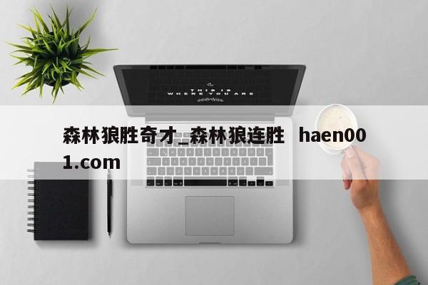 森林狼胜奇才_森林狼连胜  haen001.com